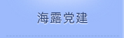 bat365党建