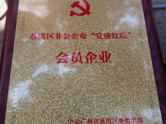 bat365实业党支部入选首批荔湾区“党建红联”会员企业