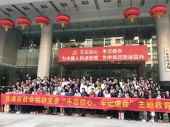 “不忘初心，服膺使命”主题教育活动